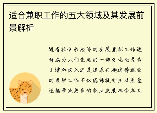 适合兼职工作的五大领域及其发展前景解析