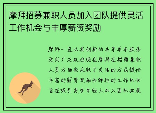 摩拜招募兼职人员加入团队提供灵活工作机会与丰厚薪资奖励
