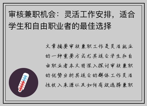 审核兼职机会：灵活工作安排，适合学生和自由职业者的最佳选择