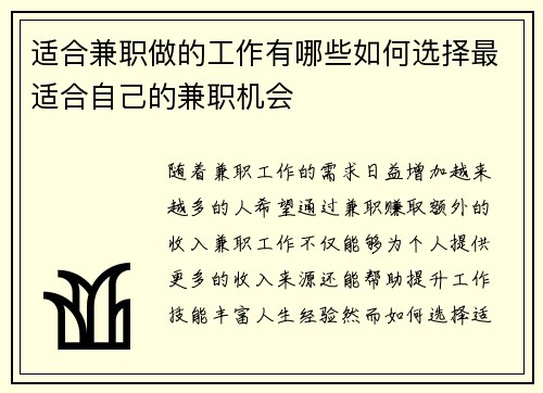 适合兼职做的工作有哪些如何选择最适合自己的兼职机会