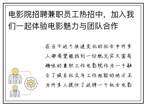 电影院招聘兼职员工热招中，加入我们一起体验电影魅力与团队合作