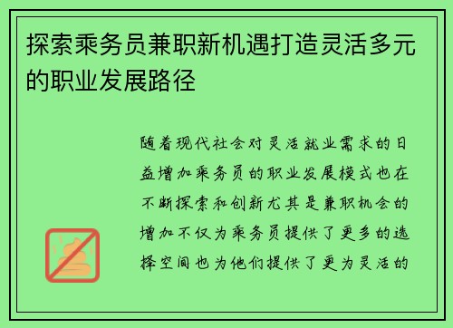 探索乘务员兼职新机遇打造灵活多元的职业发展路径