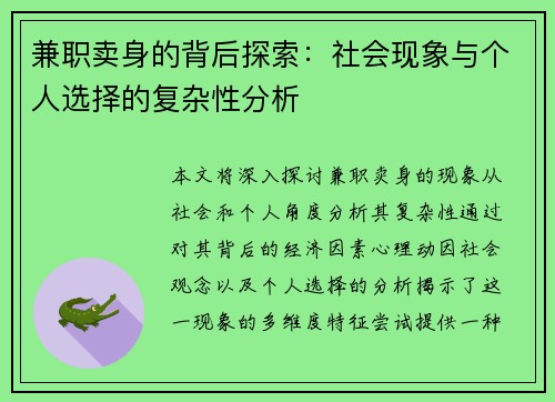 兼职卖身的背后探索：社会现象与个人选择的复杂性分析