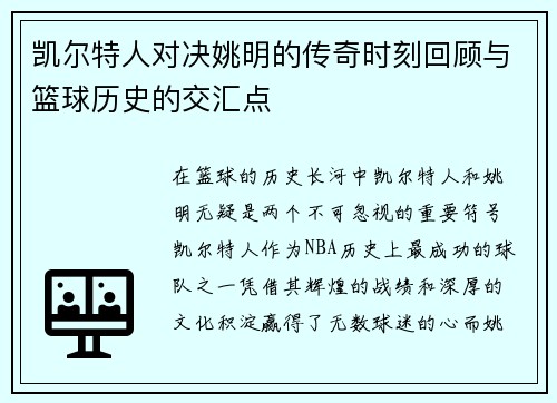 凯尔特人对决姚明的传奇时刻回顾与篮球历史的交汇点