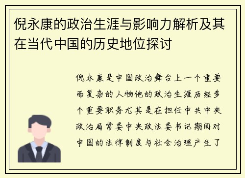 倪永康的政治生涯与影响力解析及其在当代中国的历史地位探讨